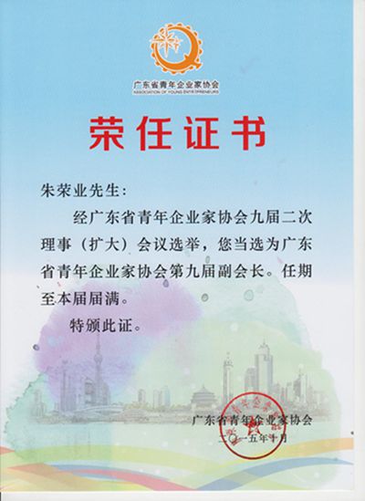 1642586041123574.jpg 廣東省青年企業(yè)家協(xié)會(huì)第九屆副會(huì)長2015_10_副本(1).jpg